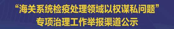 “海关系统检疫处理领域以权谋私问题”专项治理工作举报渠道公示