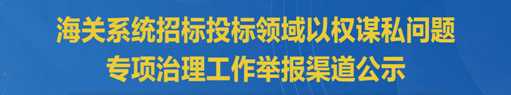 “海关系统招标投标领域以权谋私问题”专项治理工作举报渠道公示