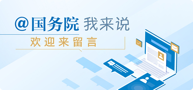 国务院办公厅开通“国家政务服务投诉与建议”小程序