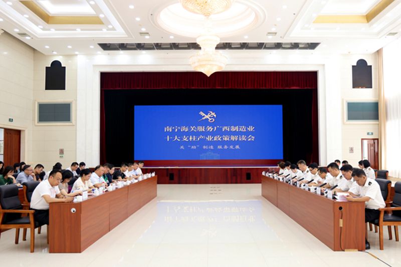 南宁海关召开《服务广西制造业十大现代化支柱产业发展“10+24”措施清单》政策解读会