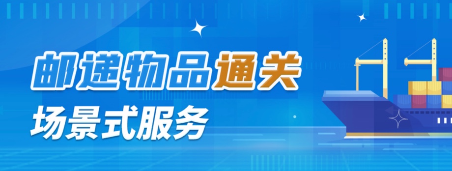 邮递物品通关场景式服务