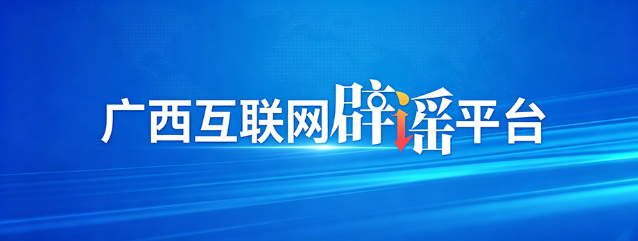 广西互联网辟谣平台