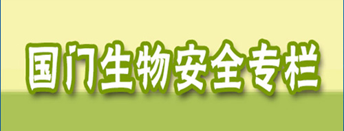 国门生物安全宣传专栏
